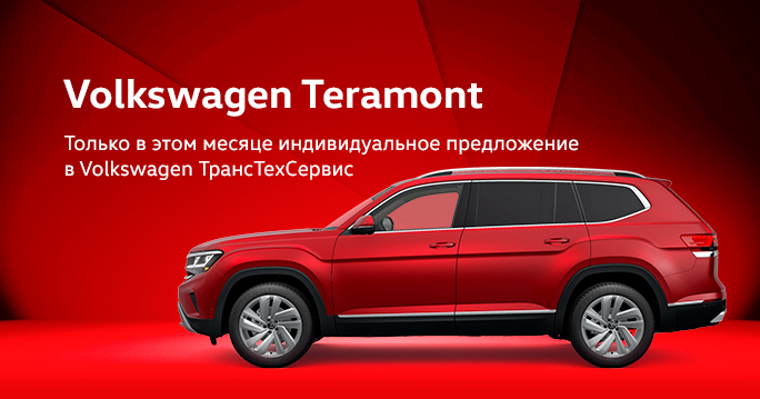 Volkswagen Teramont: Разгоняем выгоду на максимум!