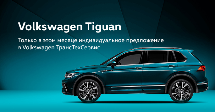 Volkswagen Tiguan: Разгоняем выгоду на максимум!