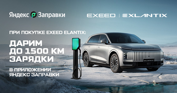 	EXEED И «ЯНДЕКС ЗАПРАВКИ» ОБЪЯВЛЯЮТ О ЗАПУСКЕ СОВМЕСТНОЙ ПАРТНЕРСКОЙ ПРОГРАММЫ ДЛЯ ВЛАДЕЛЬЦЕВ EXLAN