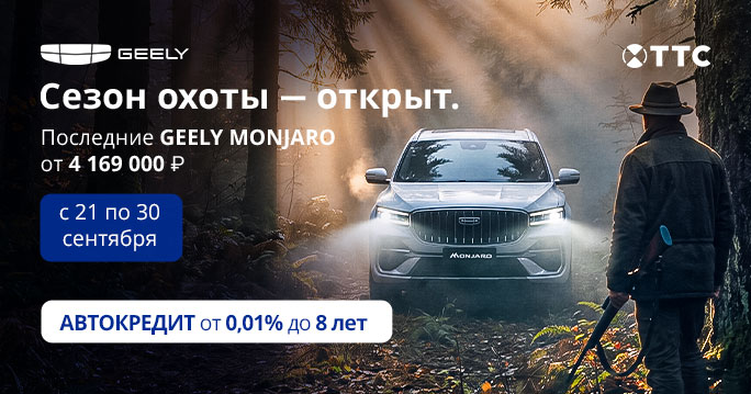 Последние Geely — от 4 169 000 ₽!