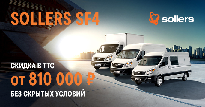 Ваша выгода — 810 000 ₽ на SOLLERS ATLANT / SF4С