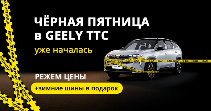 Чёрная пятница в Джили ТТС! Цены режем, шины дарим*!