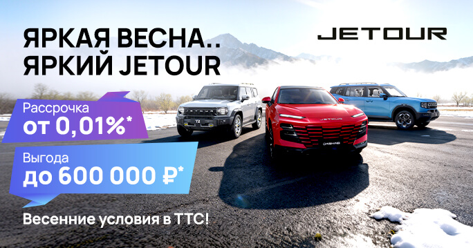 0,01% на 8 лет: JETOUR в ТТС стал реальностью!
