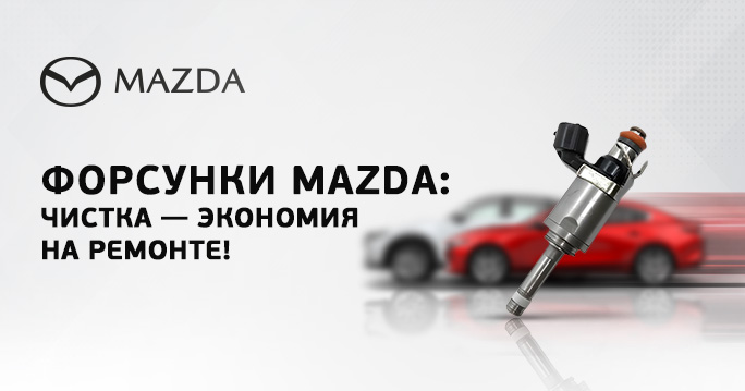 Чистка топливных форсунок Mazda: верните двигателю былую мощь!