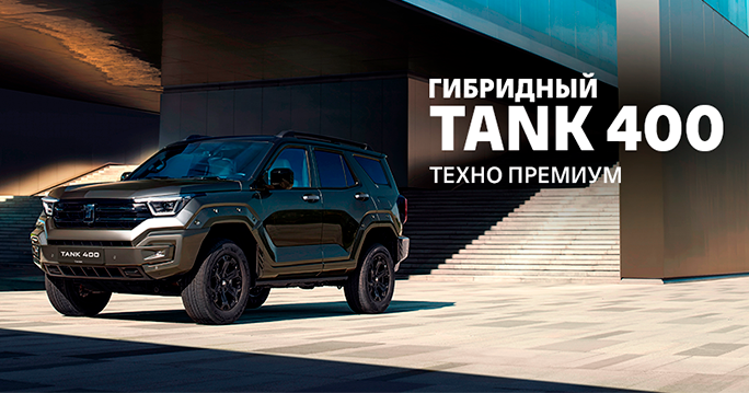 TANK 400 ТЕХНО ПРЕМИУМ — уже в ТТС! 