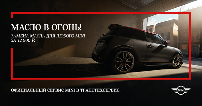 Замена масла для любого MINI за 12 900₽