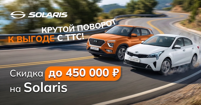 Выгода до 450 000 Р. на новый Solaris!  