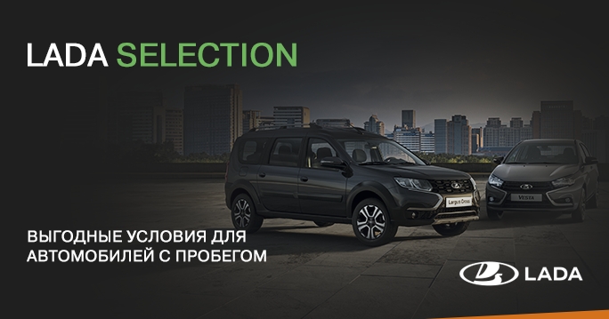 LADA SELECTION - приветствуем в семье LADA фото 1