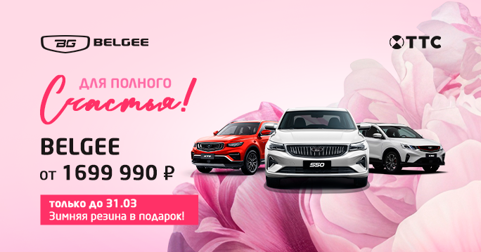 Старые цены на Belgee в ТТС до повышения утильсбора с 1.04.