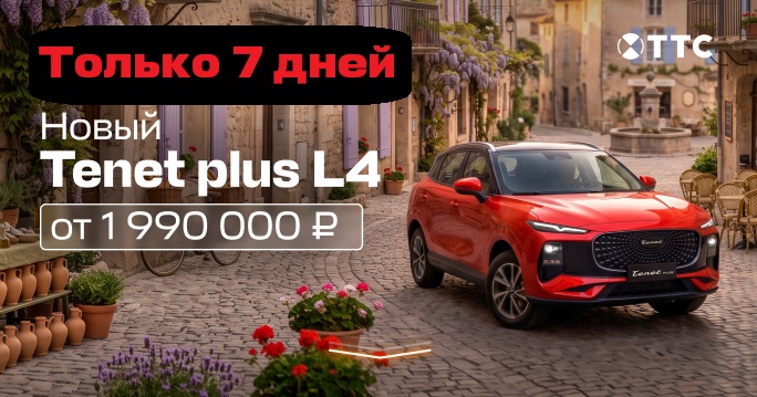 Старт продаж Tenet Plus L4 от 1 990 000 руб.
