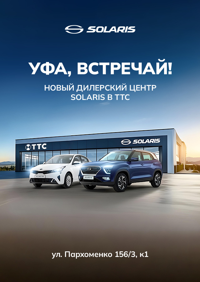 УФА, МЫ ОТКРЫЛИСЬ!