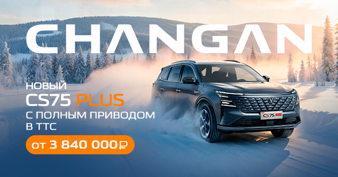 Новый CHANGAN CS75PLUS с полным приводом в ТТС