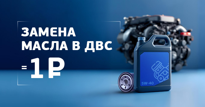 Замена масла в двигателе за 1 рубль