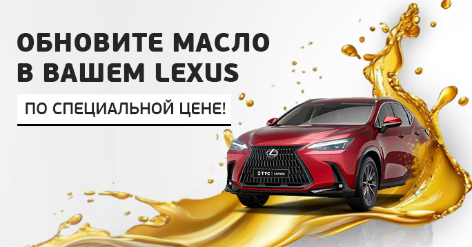 Обновите сердце Вашего Lexus: Комплексная замена масла по специальной цене!