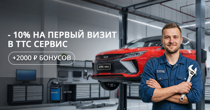-10% на первый визит в ТТС Сервис