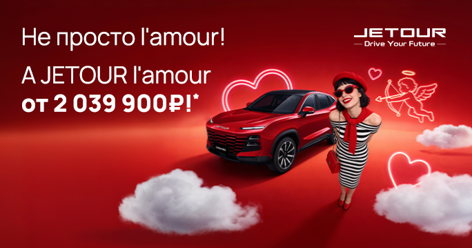 Ваше главное «Да» в этом году — новому Jetour Dashing!