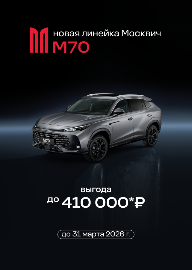 Москвич (БМ Грачева)