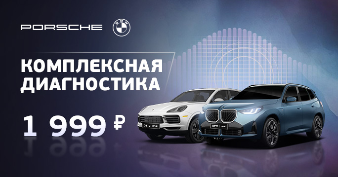 Диагностика Porsche и BMW за 1999 руб.