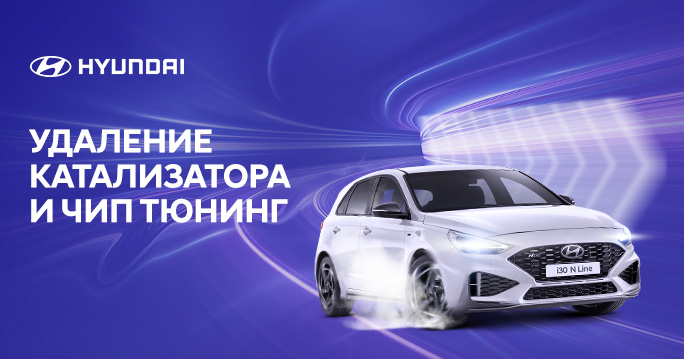 Удаление катализатора и чип-тюнинг в ТТС