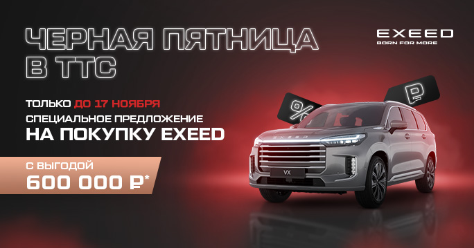 Продлеваем «Чёрную пятницу» в EXEED