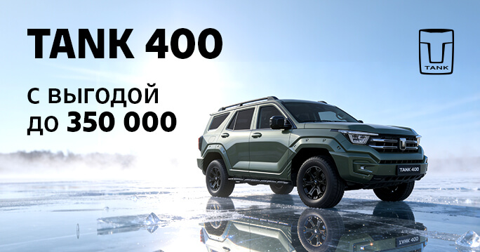TANK 400 с выгодой до 350 000 ₽