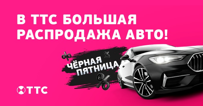 Чёрная пятница в ТТС!