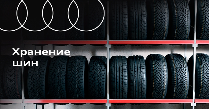 Audi: Хранение шин