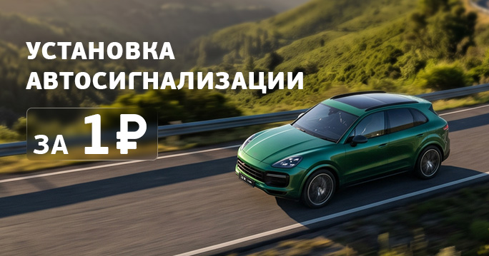 Установка автосигнализации за 1 рубль!