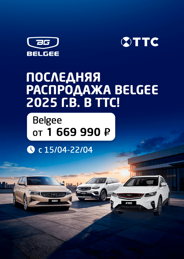 BELGEE (БМ Калиниченко) В ОЧЕРЕДИ