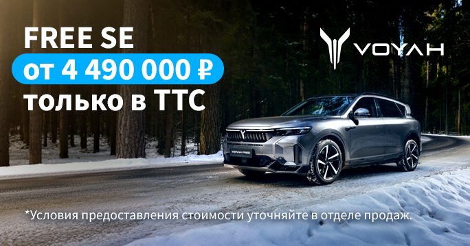 VOYAH FREE SE от 4 490 000 ₽