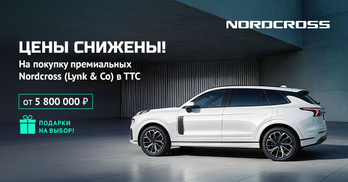 ГЛОБАЛЬНОЕ СНИЖЕНИЕ ЦЕН НА NORDCROSS В ТТС!
