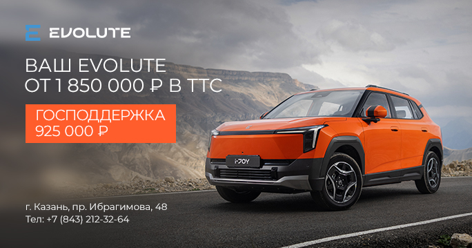 Ваш EVOLUTE от 1 850 000 р. в ТТС
