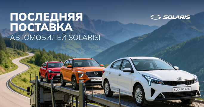 ФИНАЛЬНАЯ ПОСТАВКА SOLARIS!  