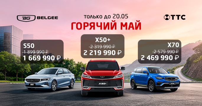 Горячий май в ТТС: автомобили Belgee по лучшей цене!