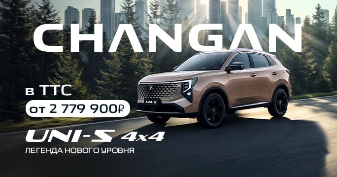 Новинка CHANGAN UNI-S: ПОЛНЫЙ ПРИВОД 