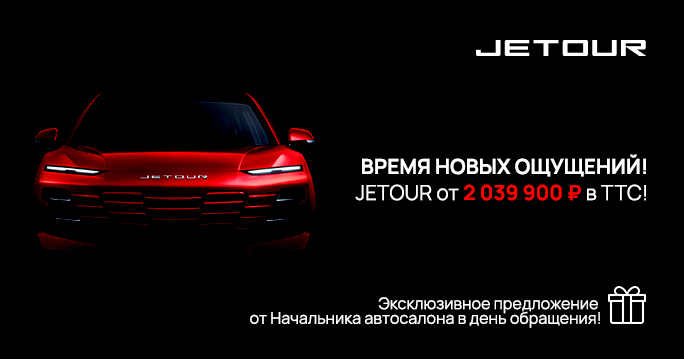 JETOUR от 2 039 900₽* в ТТС!