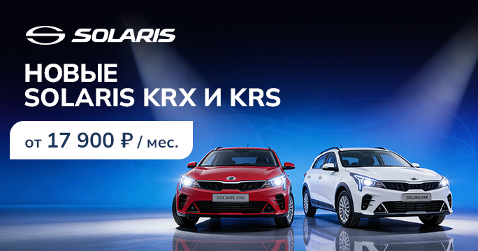 SOLARIS KRX/KRS ОТ 17 900 Р./ МЕС. 