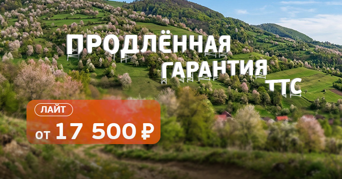 Продленная гарантия Лайт от 17 500 р.