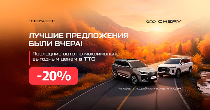 Огромные выгоды до -30% на CHERY