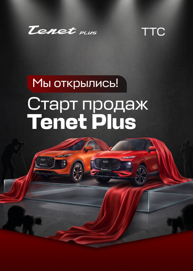 TENET PLUS (БМ Николаева Вероника)
