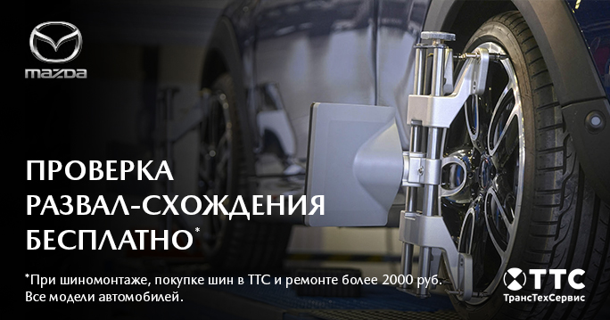 MAZDA: Развал-схождение - бесплатно