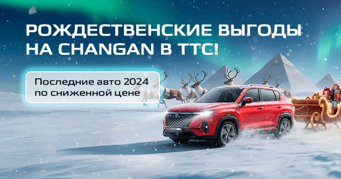 CHANGAN с рождественской выгодой в ТТС