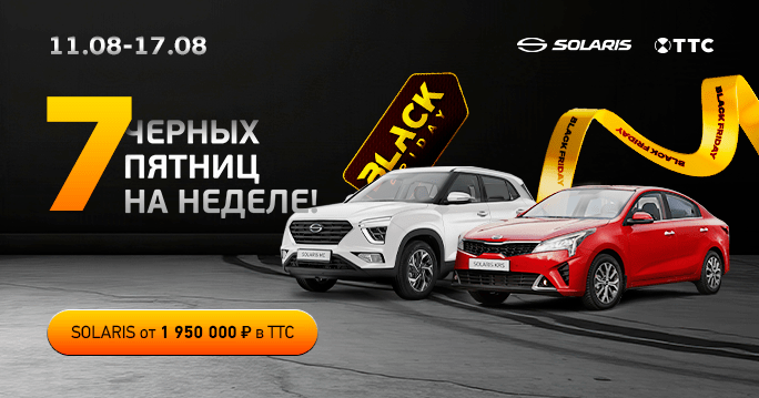 ЧЕРНАЯ ПЯТНИЦА В SOLARIS ТТС! 