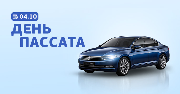 Passat: День диагностики — 04.10