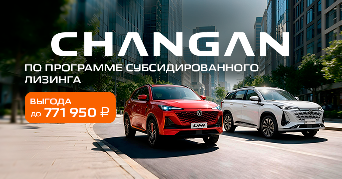 CHANGAN в лизинг с выгодой до 771 950 ₽