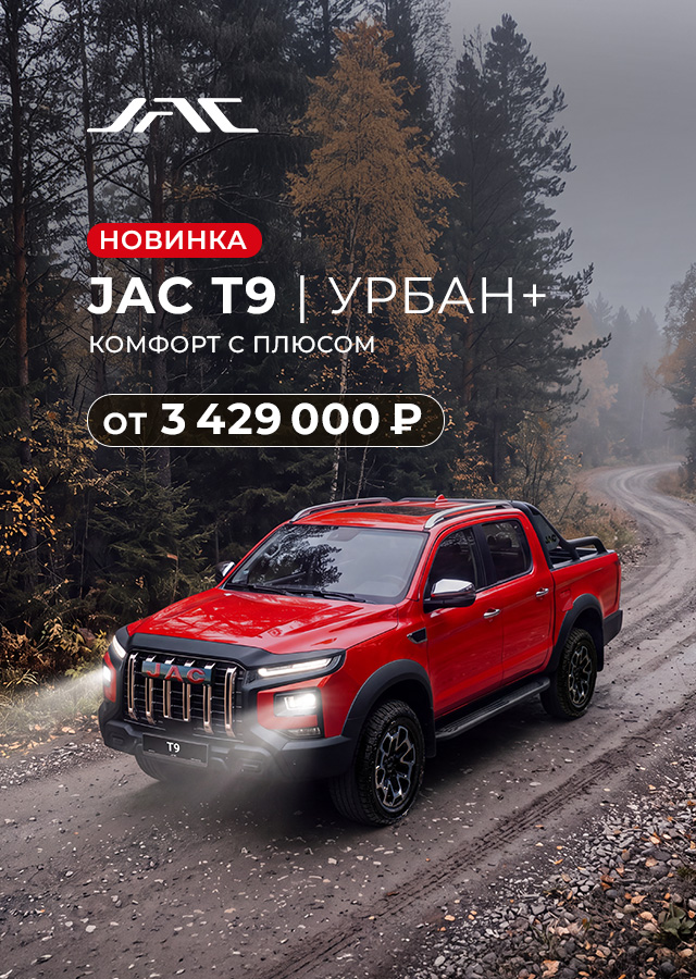 НОВИНКА JAC T9 УРБАН+