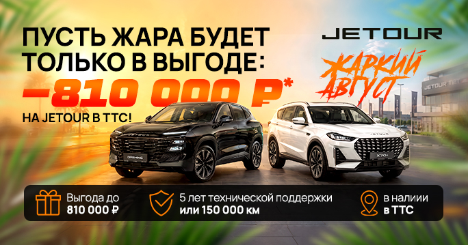 Жаркие ВЫГОДЫ на JETOUR в ТТС!