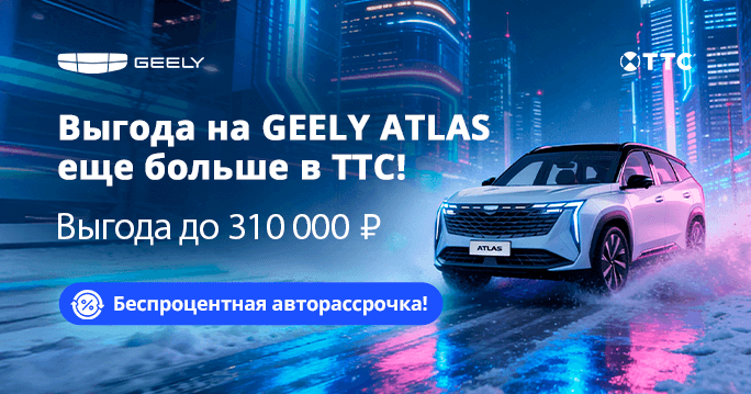 Geely Atlas в ТТС — выгода огонь!