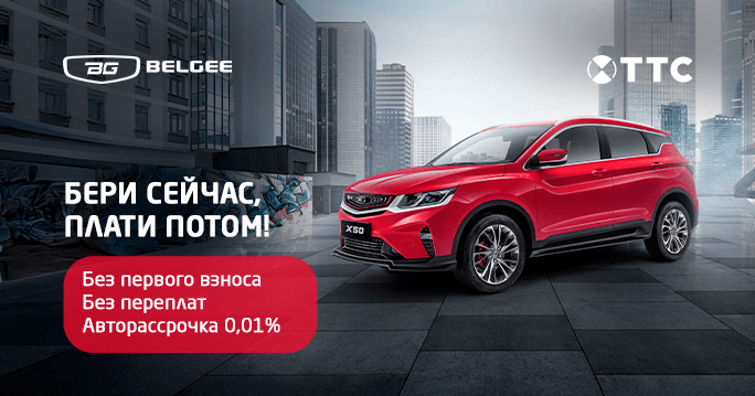 Автомобили BELGEE в ТТС без первого взноса и переплат!