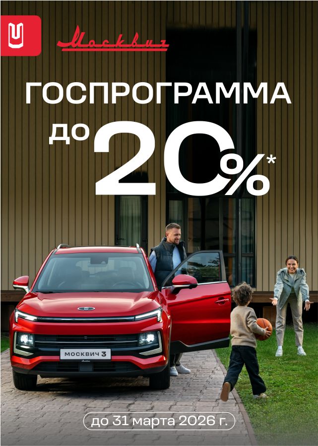 Москвич 3 с выгодой до 20%
